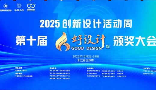 第十屆好設計頒獎大會隆重舉行